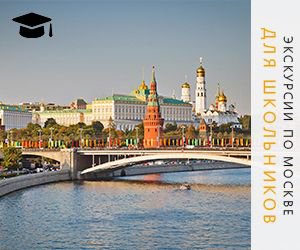 Excursions for schoolchildren in Moscow
