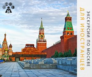 Excursions in Moscow for foreigners