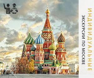Individual tours in Moscow